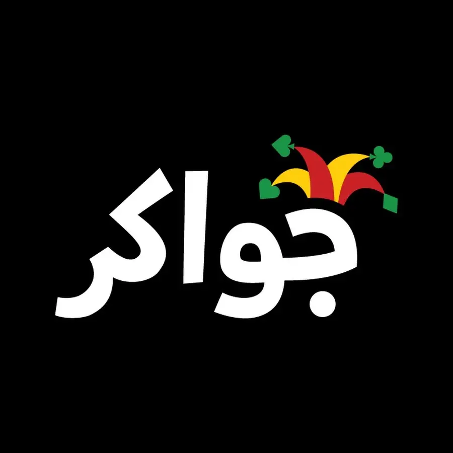 جواكر